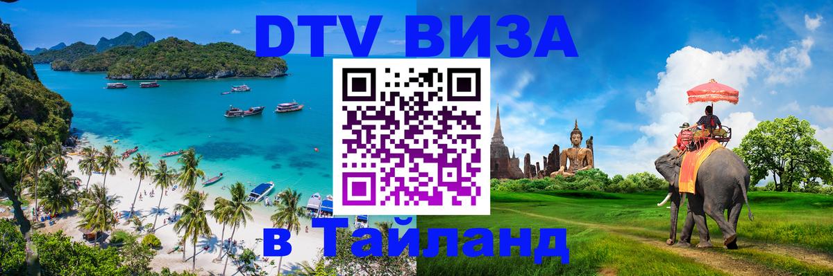 Visa в Таиланд 
