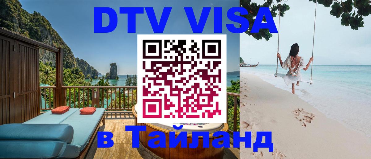 Сколько стоит виза DTV в Тайланд 